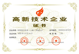 阿斯曼爾榮獲高新企業(yè)證書